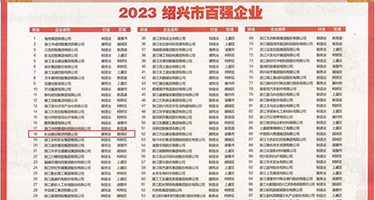 大鸡巴插的舒服视频权威发布丨2023绍兴市百强企业公布，长业建设集团位列第18位